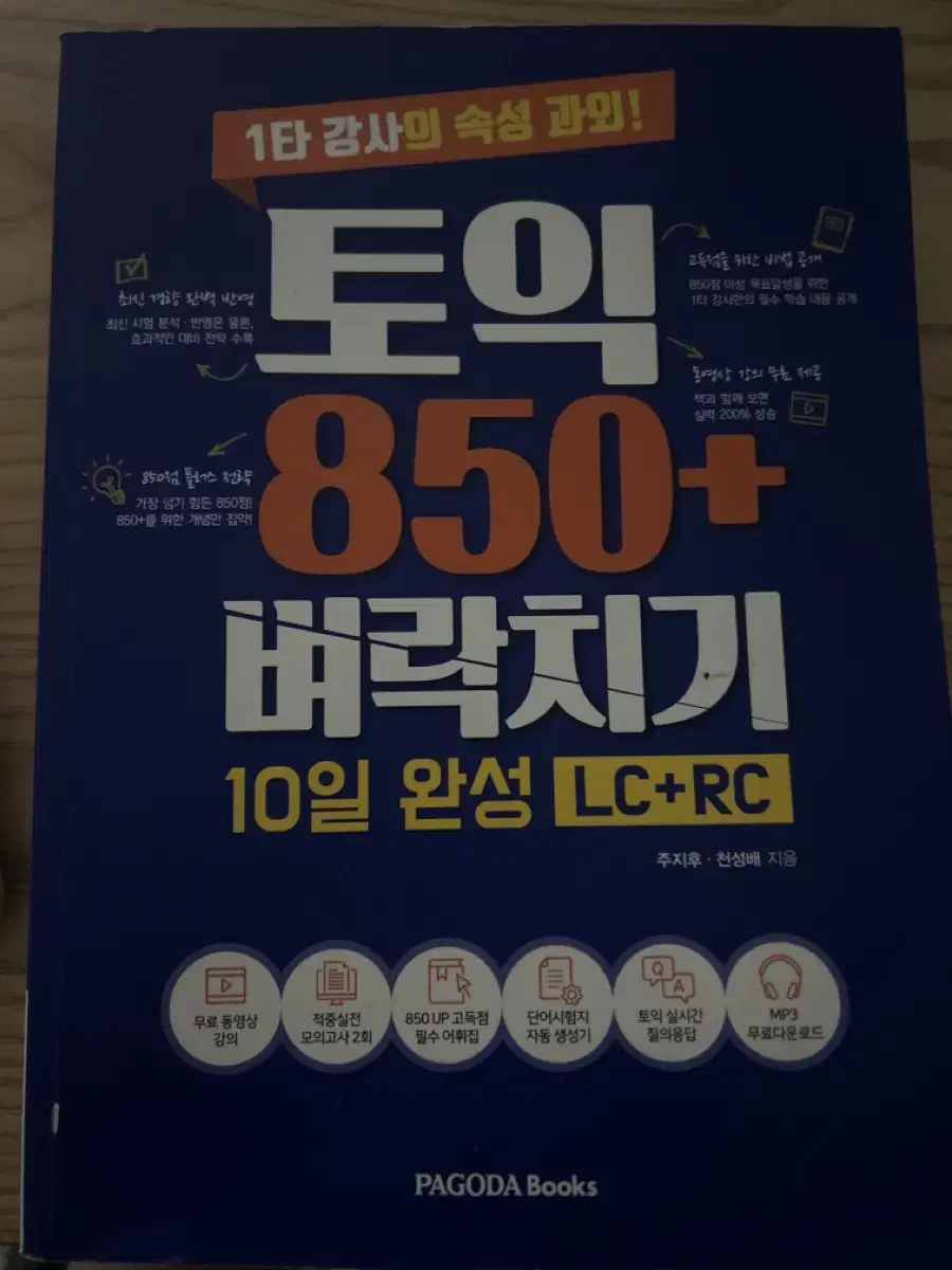 파고다 토익 850+ 벼락치기 10일 완성 LC+RC